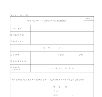 외국기업국내지사결산순이익금송금신청서